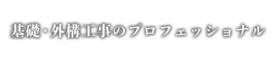 基礎・外構工事のプロフェッショナル